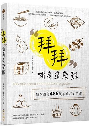 拜拜哪有這麼難：廟宇囝仔486 談被遺忘的習俗