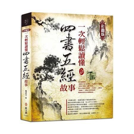 一次輕鬆讀懂四書五經故事（彩圖版）