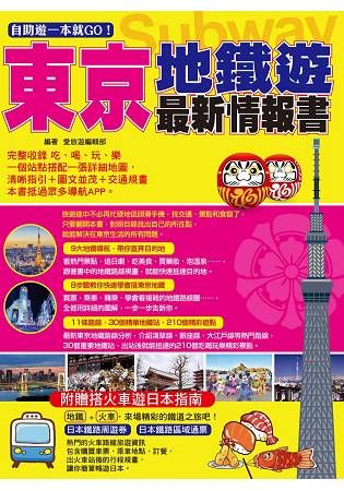 自助遊一本就GO東京地鐵遊最新情報書：9大地鐵導航路線＋1...