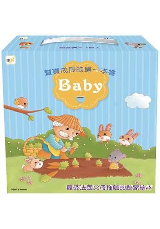 寶寶成長的第一本書1－4 盒裝套書（啟蒙繪本）