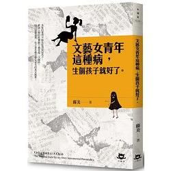 文藝女青年這種病，生個孩子就好了 (電子書)