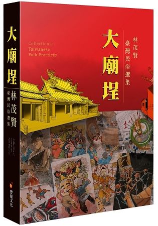 大廟埕：林茂賢臺灣民俗選集【金石堂、博客來熱銷】