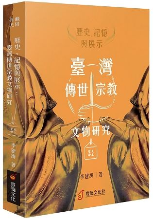 歷史、記憶與展示 ： 臺灣傳世宗教文物研究【金石堂、博客來熱銷】