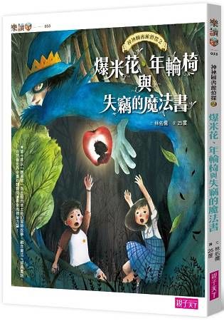 神祕圖書館偵探（2）：爆米花、年輪椅與失竊的魔法書