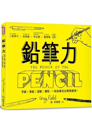 鉛筆力：手繪x素描x塗鴉x書寫，一枝鉛筆玩出無限創意！