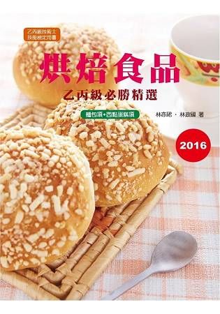 烘焙食品乙丙級必勝精選2016