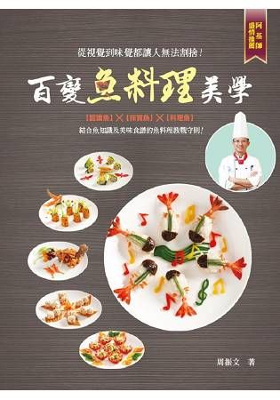 百變魚料理美學【金石堂、博客來熱銷】