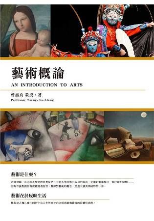 藝術概論 An Introduction To Arts【金石堂、博客來熱銷】