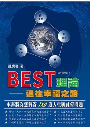 BEST理論－－－－通往幸福之路【金石堂、博客來熱銷】