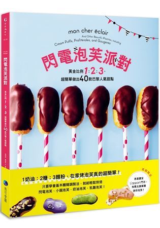 閃電泡芙派對：黃金比例1：2：3，超簡單做出40款巴黎人氣甜點