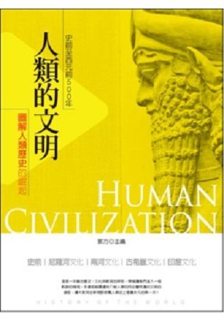 人類的文明：史前至西元前500年