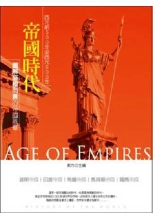 帝國時代：西元前500年至西元500年
