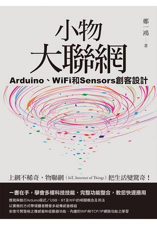 小物大聯網：Arduino、WiFi和Sensors創客設計