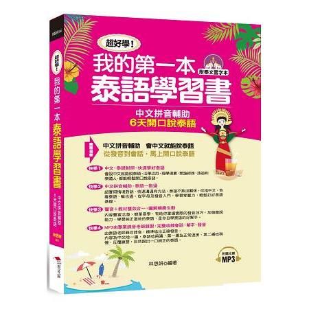 超好學!我的第一本泰語學習書：中文拼音輔助，6天開口說泰語 ( 附中泰文朗讀MP3 + 泰文習字本)