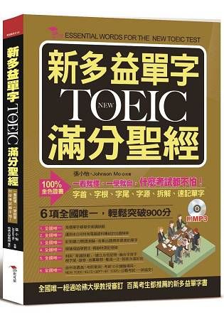 新多益單字NEW TOEIC滿分聖經：一看就懂，一學就會，什麼考試都不怕(附MP3)