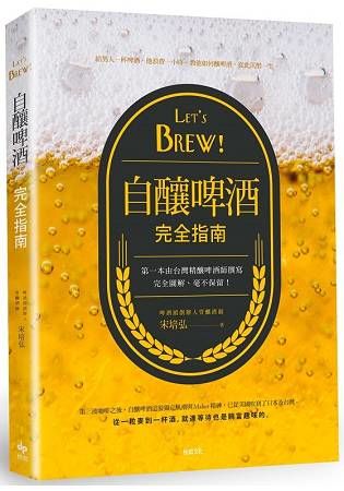 Let’s Brew！自釀啤酒完全指南：第一本由台灣精釀啤酒師撰寫！完全圖解，毫不保留！