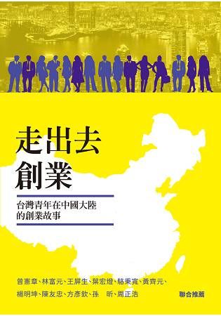走出去創業: 臺灣青年在中國大陸的創業故事