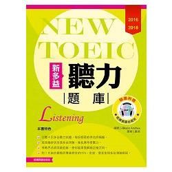 2016-2018新TOEIC 聽力題庫(附1Mp3)