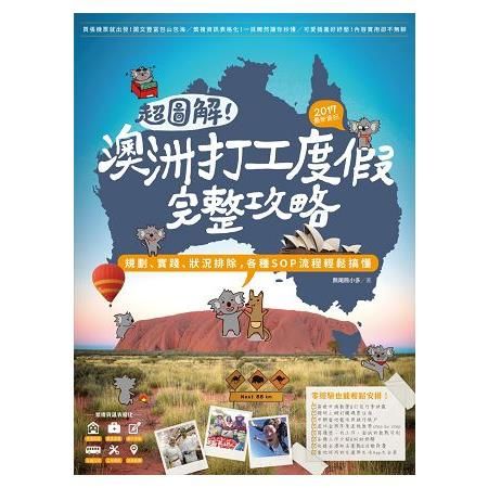 超圖解！澳洲打工度假完整攻略（2017最新資訊）：規劃、實踐、狀況排除，各種SOP流程輕鬆搞懂