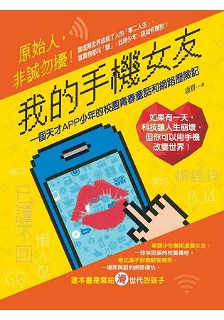 我的手機女友：一個天才APP少年的校園青春童話和網路歷險記