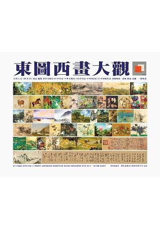 東圖西畫大觀-桌案紀念版$1800