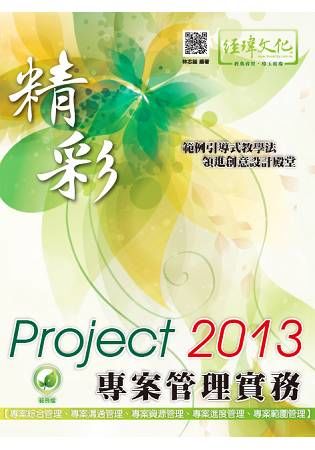 精彩 Project 2013 專案管理實務【金石堂、博客來熱銷】