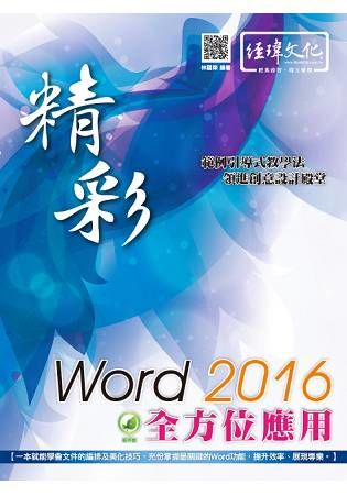 精彩 Word 2016 全方位應用(附綠色範例檔)