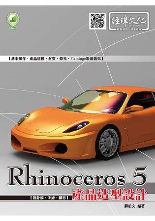 Rhinoceros 5 產品造型設計(附綠色範例檔)