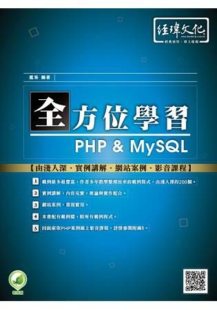 全方位學習PHP & MySQL