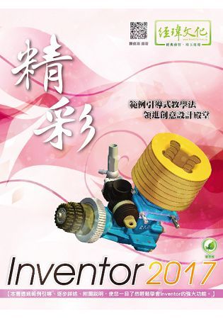 精彩 Inventor 2017