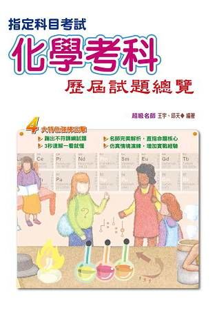 106指定科目考試化學考科歷屆試題總覽【金石堂、博客來熱銷】