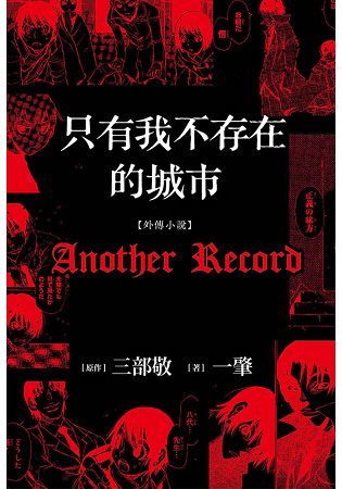 只有我不存在的城市 外傳小說: Another Record