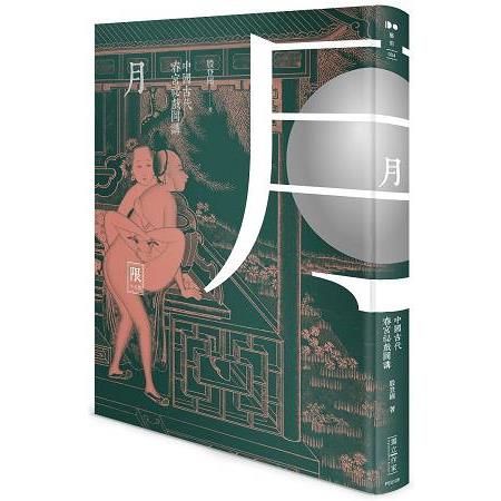 月--中國古代春宮祕戲圖講(限制級) (電子書)
