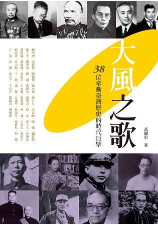 大風之歌：38位牽動臺灣歷史的時代巨擘