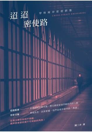 迢迢密使路：穿梭兩岸密使群像 (電子書)