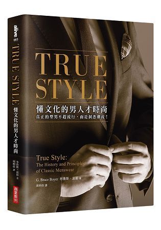 TRUE STYLE：懂文化的男人才時尚