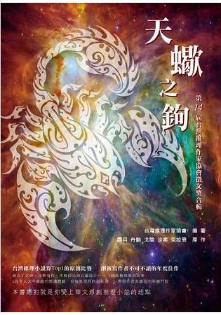 天蠍之鉤: 第14屆台灣推理作家協會徵文獎合輯