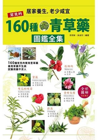 常備160種青草藥寶典，善用到位不求人