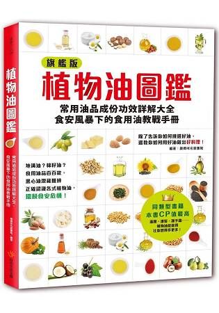 植物油圖鑑： 常用油品成份功效詳解大全 食安風暴下的食用油教戰手冊