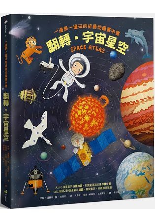 翻轉‧宇宙星空：一邊學一邊玩的折疊地圖書中書