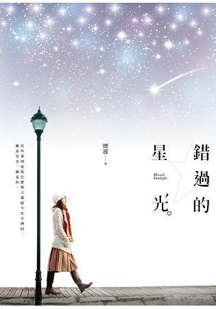 錯過的星光 (電子書)