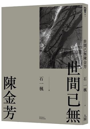 世間已無陳金芳【金石堂、博客來熱銷】