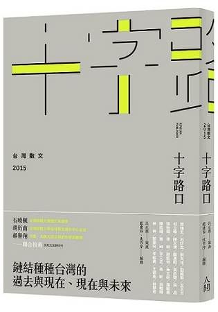 十字路口：台灣散文2015【金石堂、博客來熱銷】