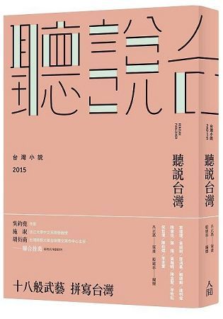 聽說台灣：台灣小說2015【金石堂、博客來熱銷】