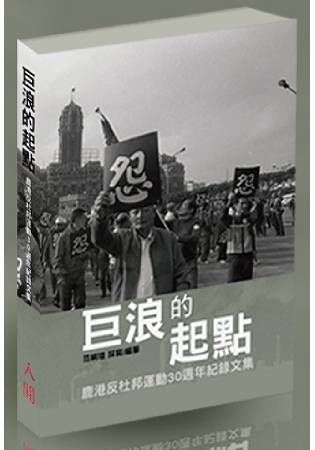 巨浪的起點－鹿港反杜邦運動30週年紀錄文集