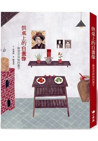 供桌上的自畫像: 陳澄波與他的妻子