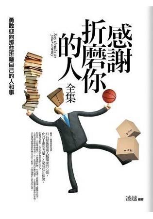 感謝折磨你的人＜全集＞(全新修訂)【金石堂、博客來熱銷】