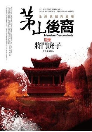 茅山後裔（卷參）：將門虎子（全新典藏完結版）