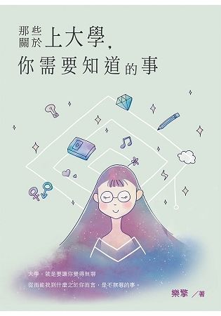 那些關於上大學, 你需要知道的事