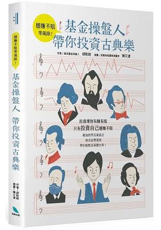 穩賺不賠零風險！基金操盤人帶你投資古典樂